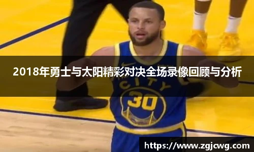 xc体育2018年勇士与太阳精彩对决全场录像回顾与分析