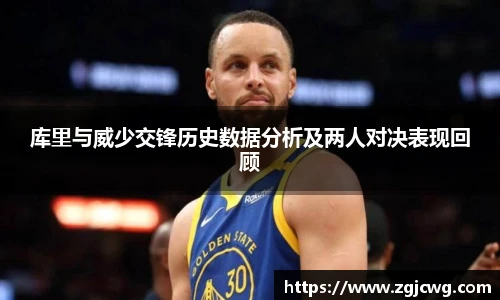 xc体育库里与威少交锋历史数据分析及两人对决表现回顾