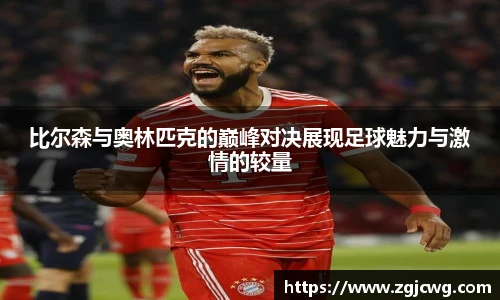 xc体育比尔森与奥林匹克的巅峰对决展现足球魅力与激情的较量