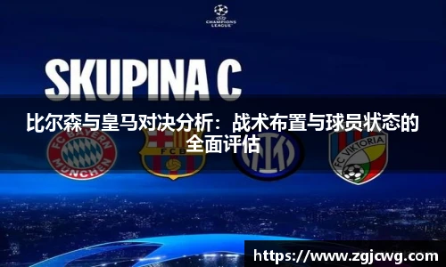 xc体育比尔森与皇马对决分析：战术布置与球员状态的全面评估