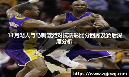 11月湖人与马刺激烈对抗精彩比分回顾及赛后深度分析