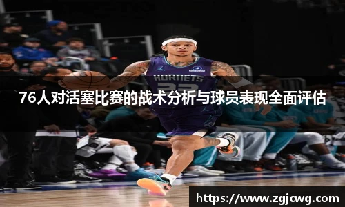 xc体育76人对活塞比赛的战术分析与球员表现全面评估
