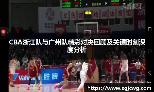 xc体育CBA浙江队与广州队精彩对决回顾及关键时刻深度分析